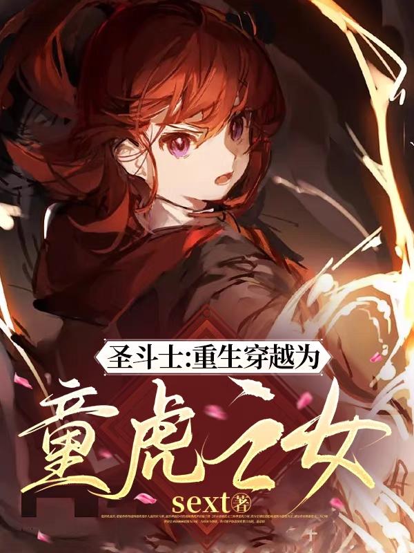 圣斗士：重生穿越为童虎之女封面
