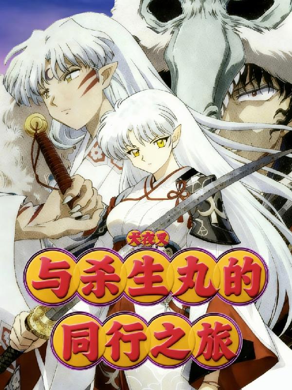 犬夜叉：与杀生丸的同行之旅封面