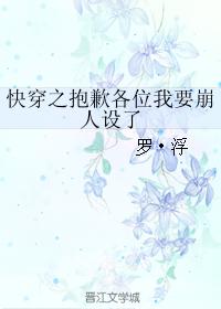 快穿之抱歉各位我要崩人设了封面