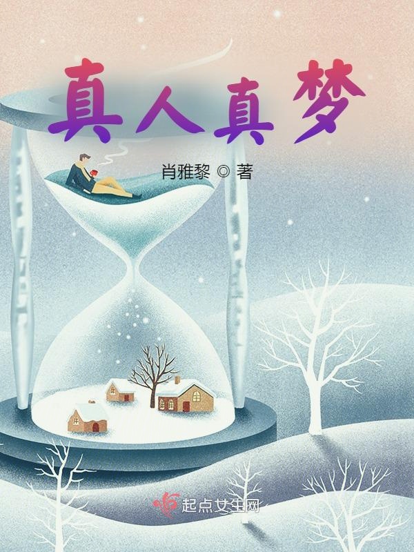 真人真梦封面