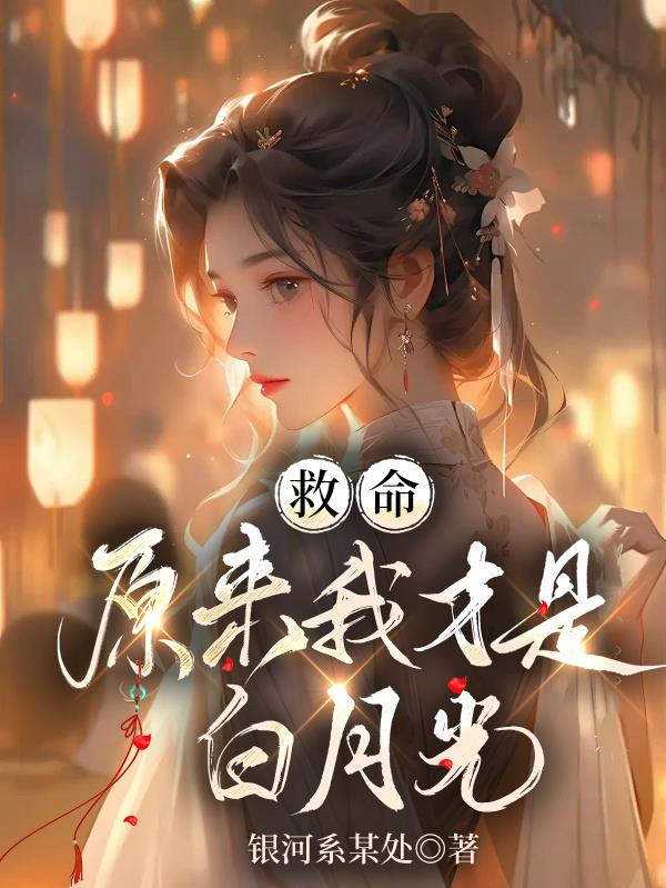 救命!原来我才是白月光封面