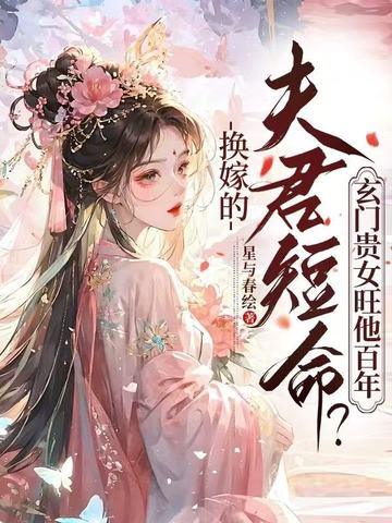 换嫁的夫君短命？玄门贵女旺他百年封面