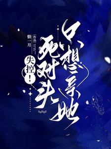 失控！死对头只想亲她封面