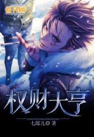 权财大亨封面