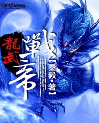 龙武战帝封面