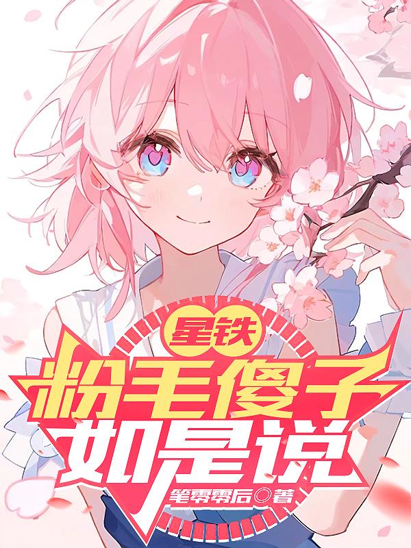 星铁:粉毛傻子如是说封面
