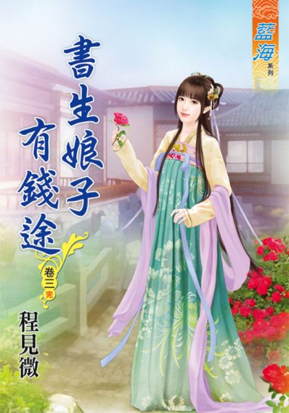 书生娘子有钱途 卷三封面