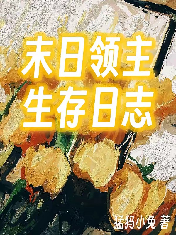 末日领主生存日志封面