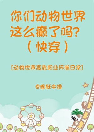 你们动物世界这么癫了吗?(快穿)封面
