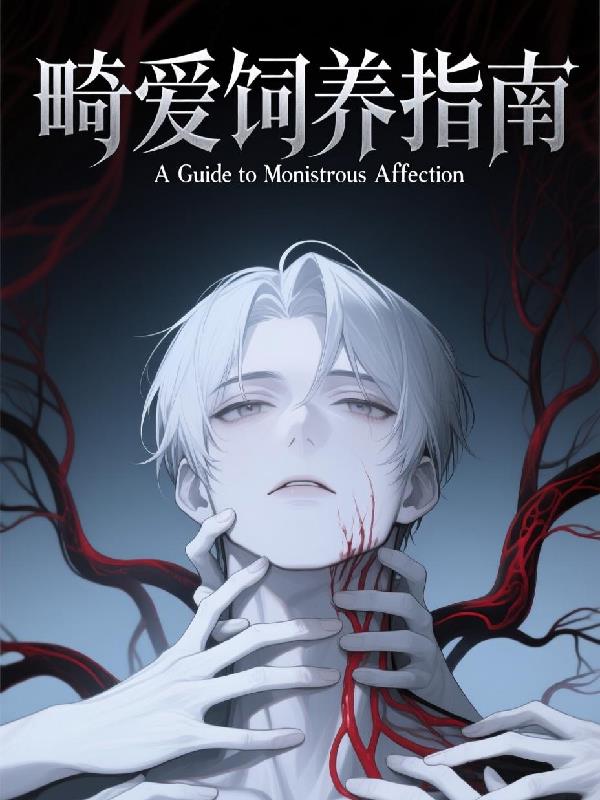 畸爱饲养指南封面