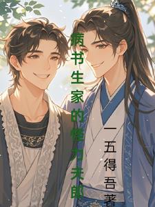 雷劈倒霉蛋后他好运到爆表啦封面