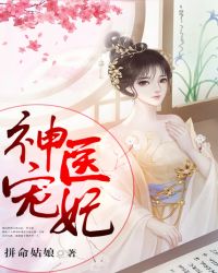 神医宠妃封面