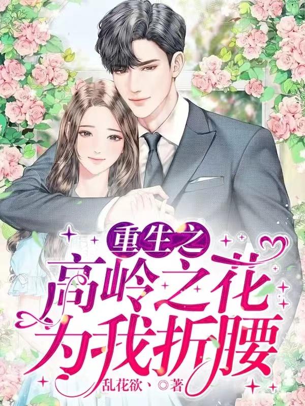 重生之高岭之花为我折腰封面