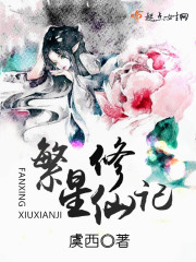 繁星修仙记封面