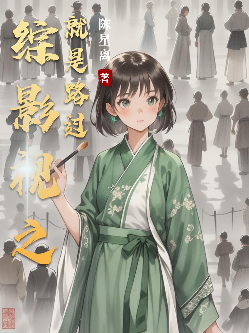 综影视之就是路过封面