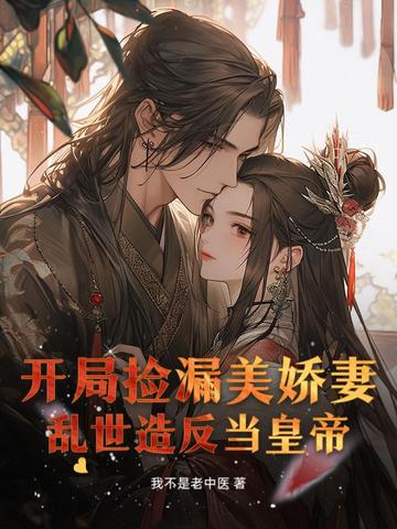 开局捡漏美娇妻，乱世造反当皇帝封面