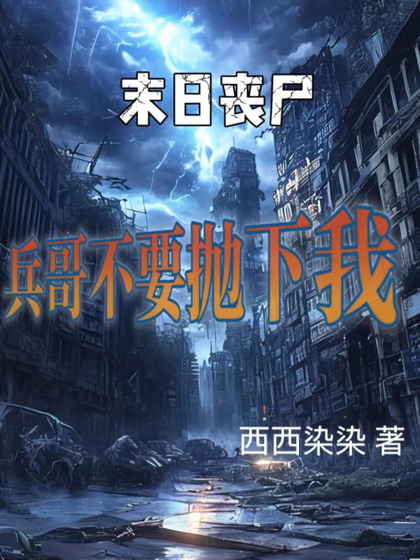 末世丧尸:兵哥不要抛下我封面