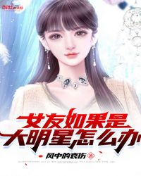 女友如果是大明星怎么办封面