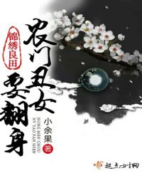 锦绣良田:农门丑女要翻身封面