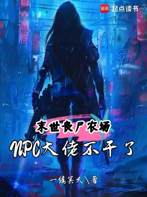 末世丧尸农场：NPC大佬不干了封面