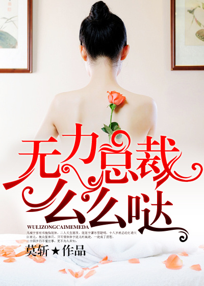 无力总裁，么么哒封面