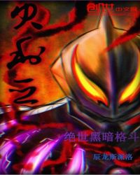 绝世黑暗格斗封面