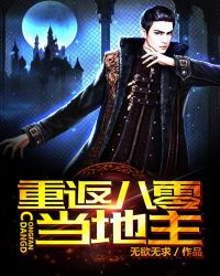 重返八零当地主封面