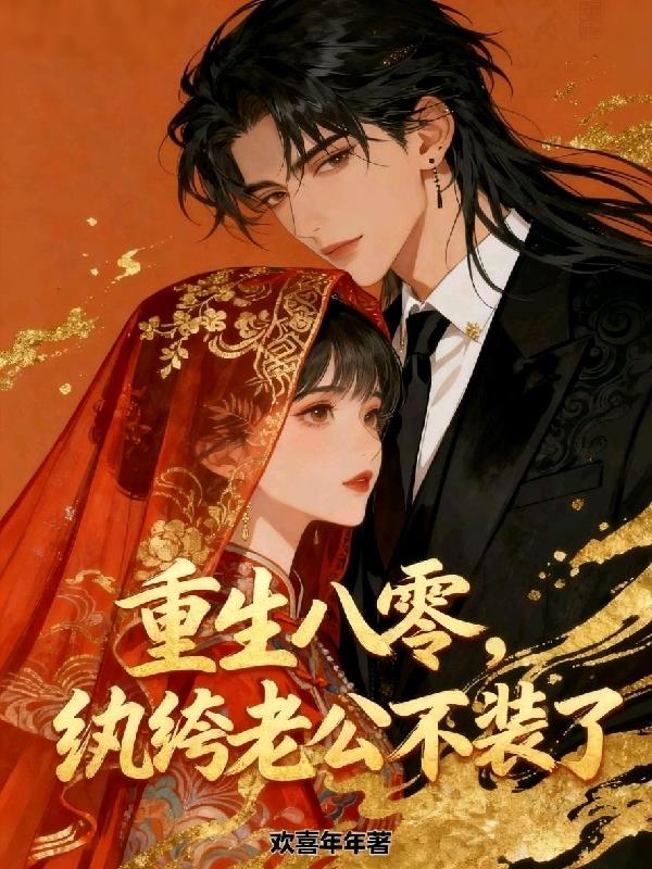 重生八零，纨绔老公不装了封面