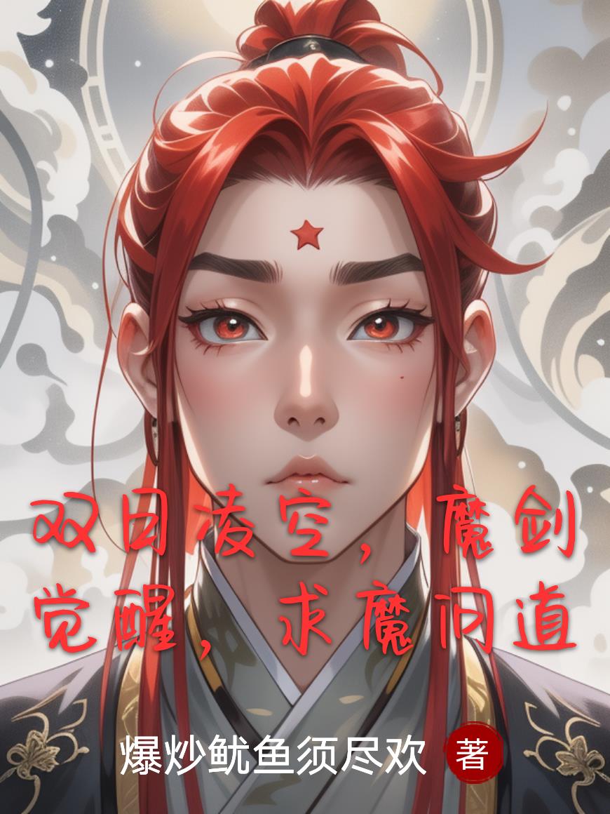 双日凌空，魔剑觉醒，求魔问道封面