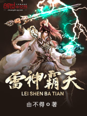 雷神霸天封面