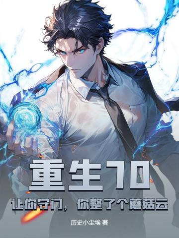 重生70：让你守门，你整了个蘑菇云？封面