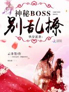 快穿逆袭：神秘boss，别乱撩封面