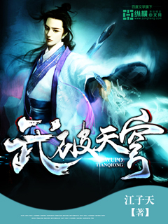 武破天穹封面