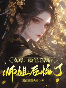 女尊：重生后我逆袭为绝美少年封面