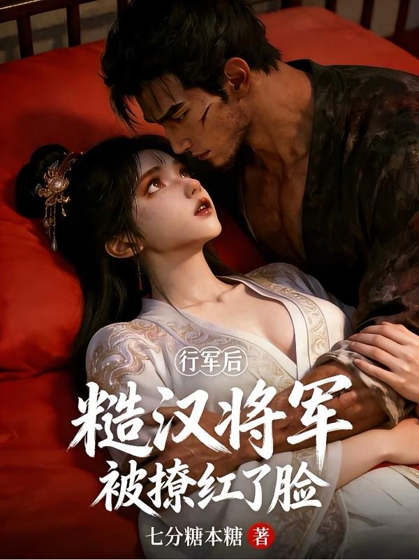 行军后糙汉将军被撩红了脸封面