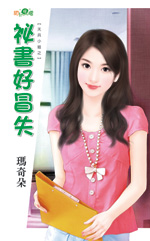 秘书好冒失封面