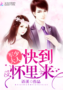 军少大人：快到怀里来封面