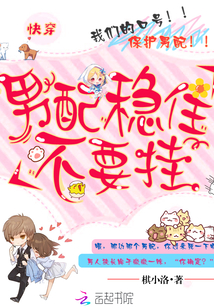 快穿：男配稳住不要挂封面