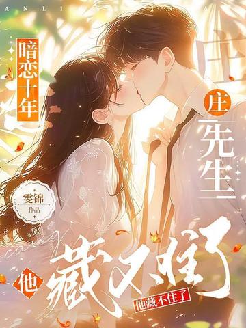 暗恋十年，庄先生他藏不住了封面