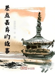 差点丢弃的故事封面