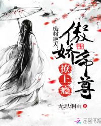 废材逆天：傲娇帝尊撩上瘾封面