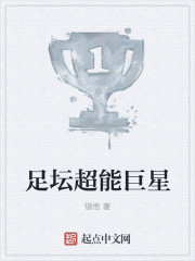 足坛超能巨星封面