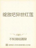 绽放吧异世红莲封面