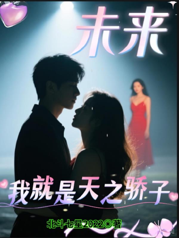 未来我就是天之骄子封面