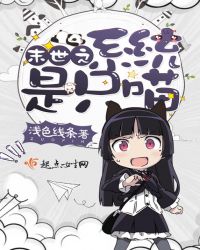 末世之系统是只喵封面