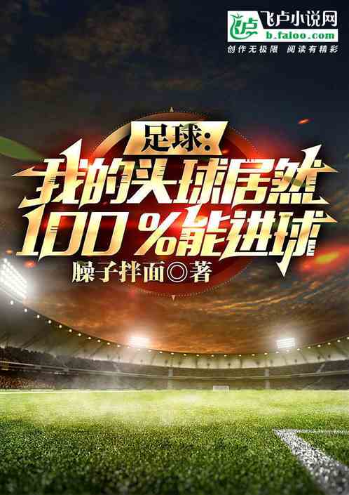足球：我的头球竟100%能进球封面