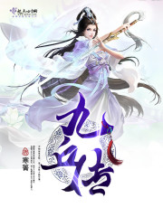 九丘传封面