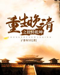 重生晚清之扭转乾坤封面