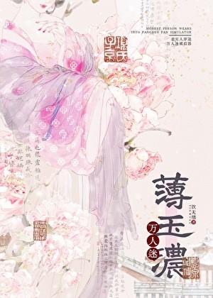 老实人穿进万人迷模拟器封面