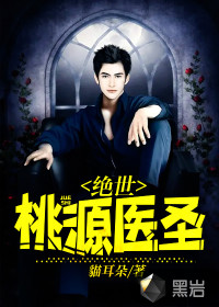 绝世桃源医圣封面